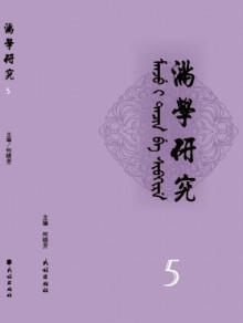 满学研究·东北大学期刊